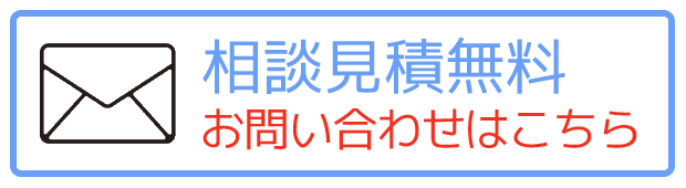 相談見積無料