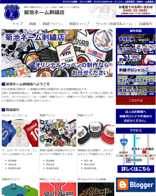 藤沢市刺繍店のホームページを制作しました
