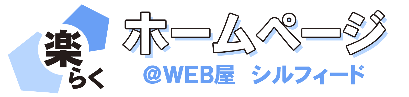 楽らくホームページ｜藤沢市のホームページ制作会社