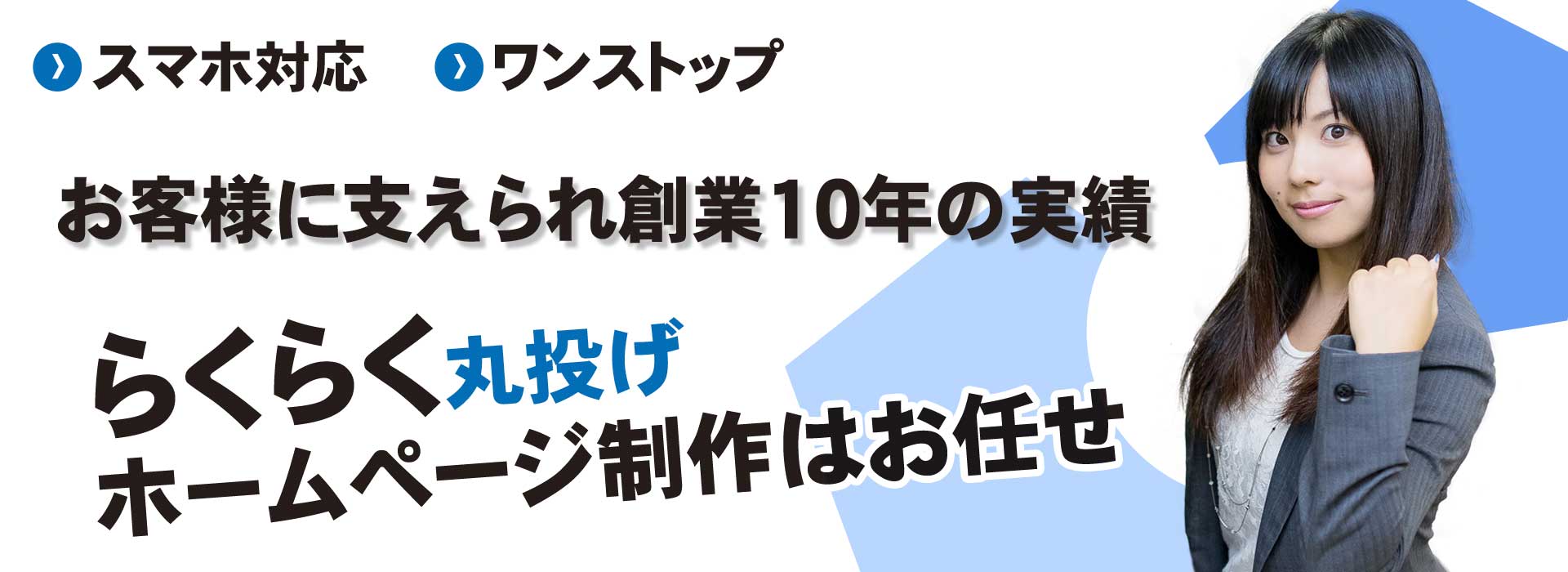 スマホ対応 ワンストップ お客様に支えられ創業10年の実績 らくらく丸投げ ホームページ制作はお任せ