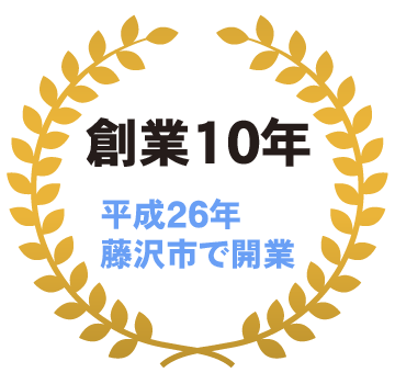 創業10年
平成26年藤沢市で開業