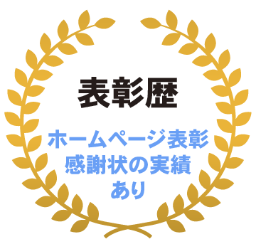 表彰歴
ホームページの表彰、感謝状の実績あり