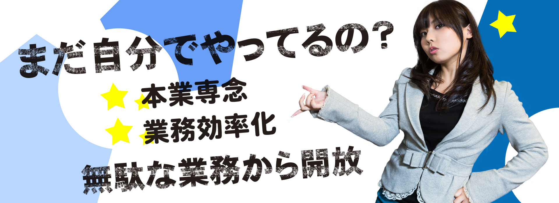 まだ自分でやってるの？ 本業専念 業務効率化 無駄な業務から開放