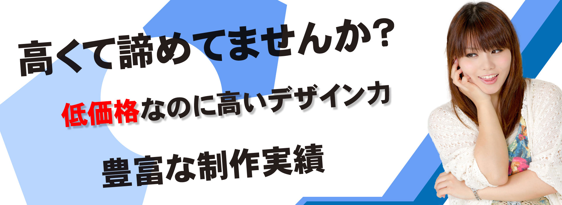 高くて諦めてませんか？ 低価格なのに高いデザイン力 豊富な制作実績