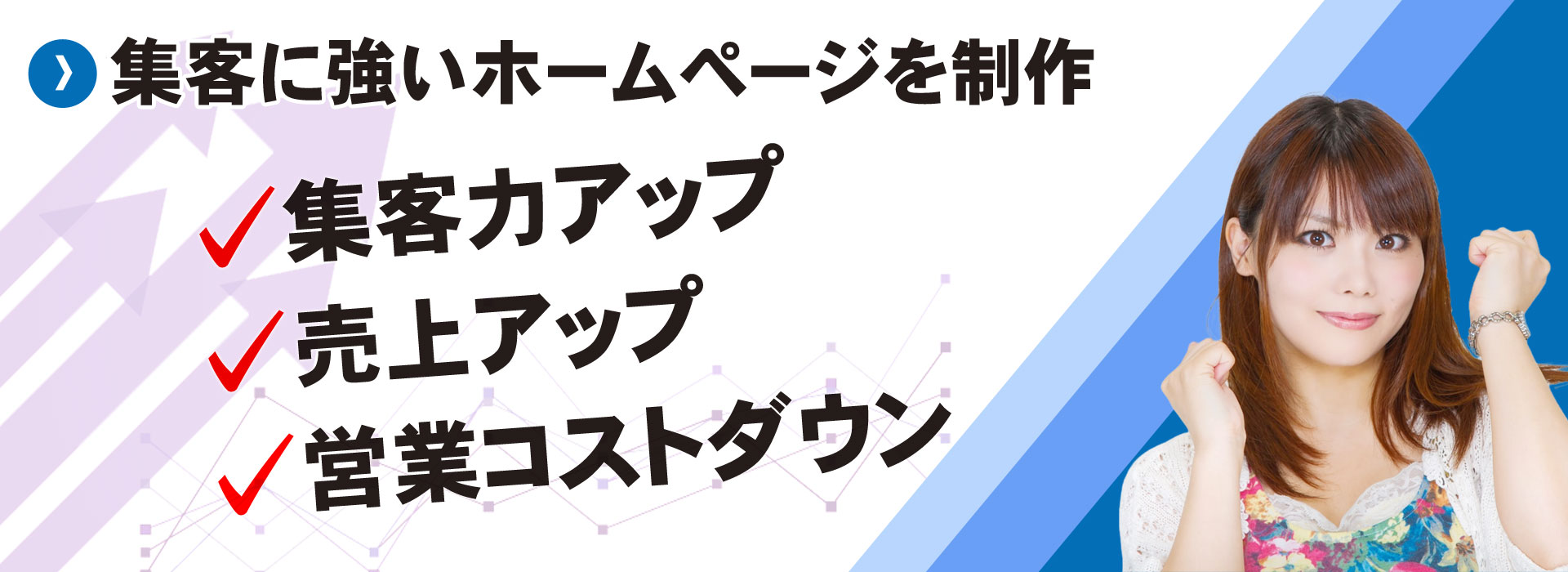 集客に強いホームページ